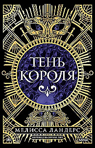 Тень короля