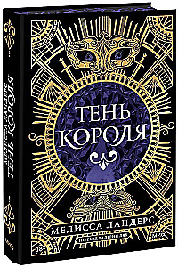 Тень короля
