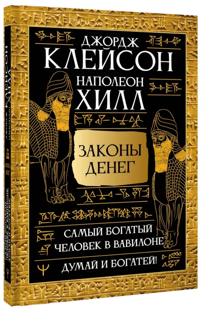 Законы денег. Самый богатый человек в Вавилоне. Думай и богатей