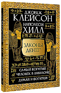 Законы денег. Самый богатый человек в Вавилоне. Думай и богатей