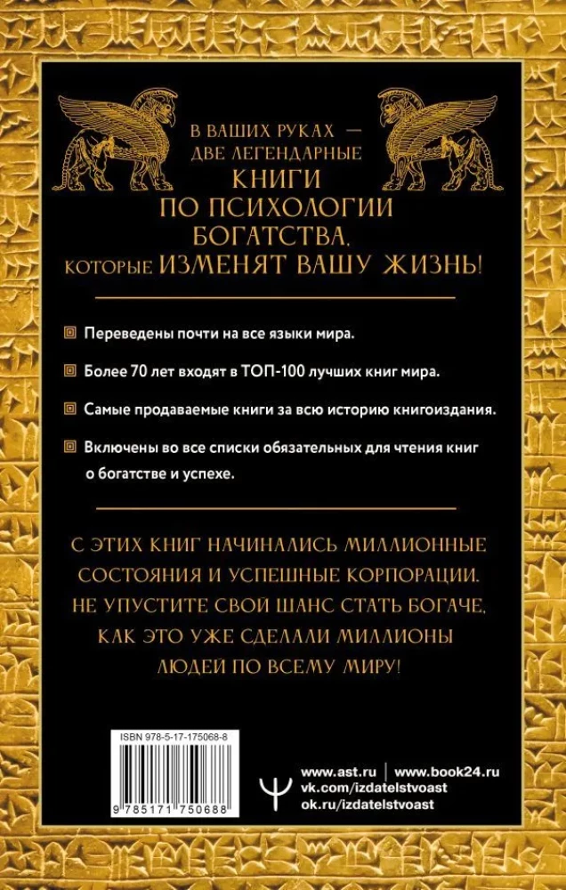 Законы денег. Самый богатый человек в Вавилоне. Думай и богатей