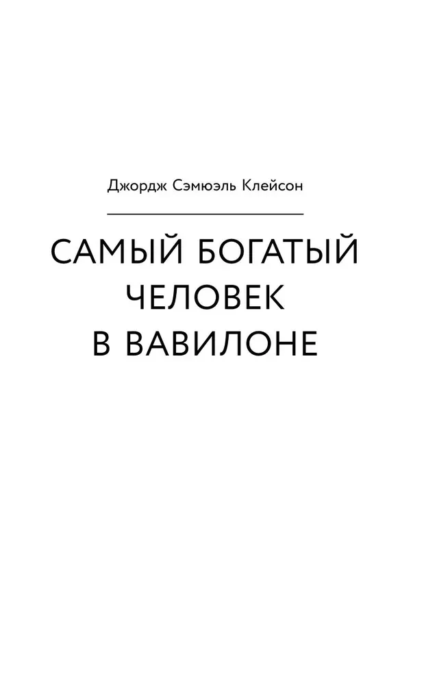 Законы денег. Самый богатый человек в Вавилоне. Думай и богатей