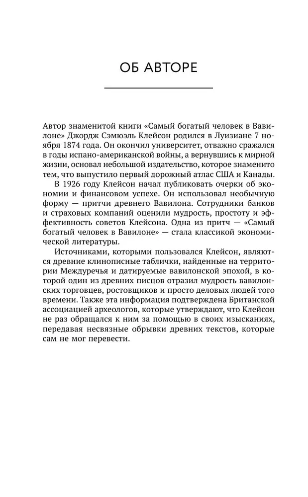 Законы денег. Самый богатый человек в Вавилоне. Думай и богатей