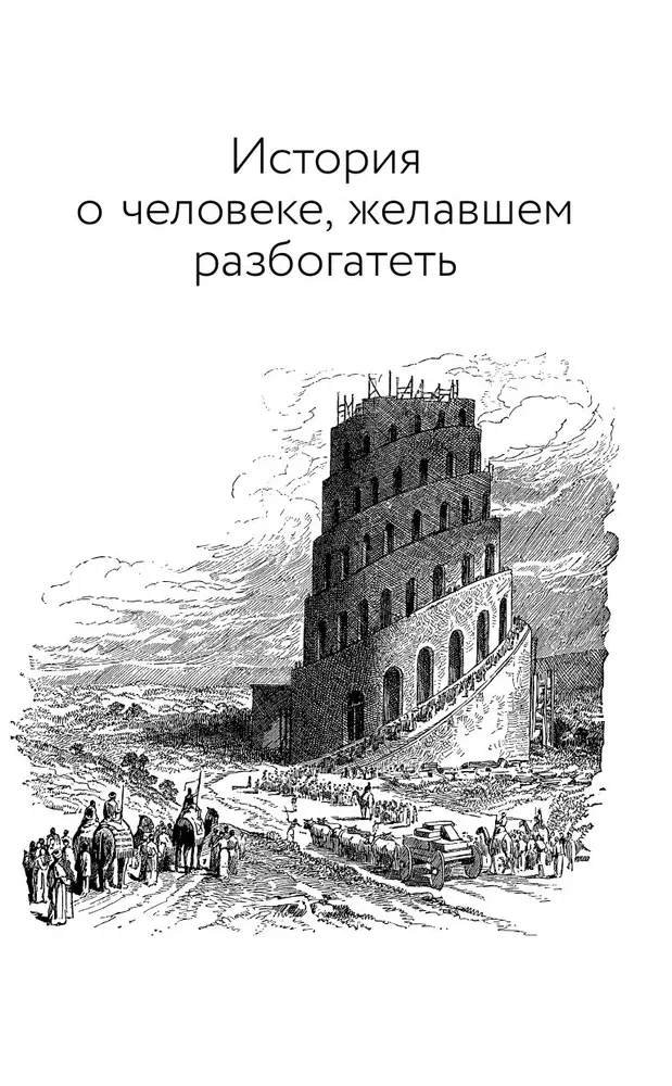Законы денег. Самый богатый человек в Вавилоне. Думай и богатей