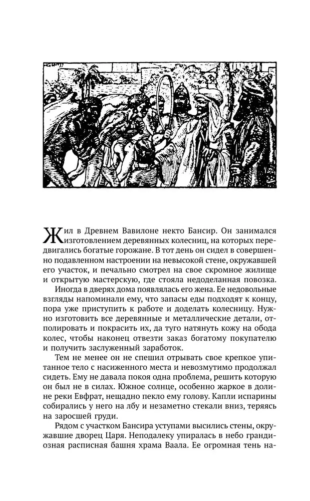 Законы денег. Самый богатый человек в Вавилоне. Думай и богатей