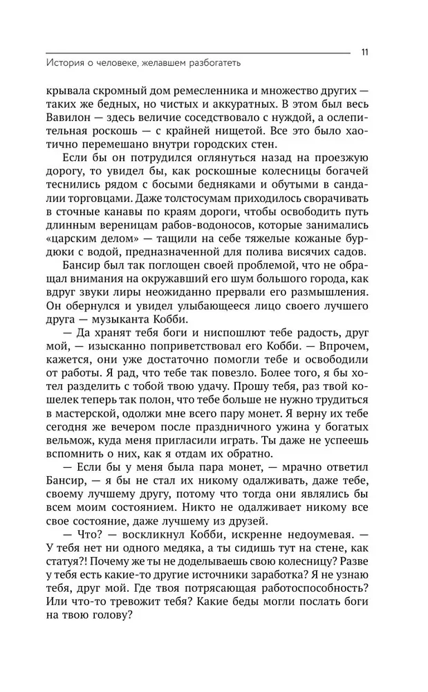 Законы денег. Самый богатый человек в Вавилоне. Думай и богатей