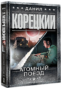 Атомный поезд