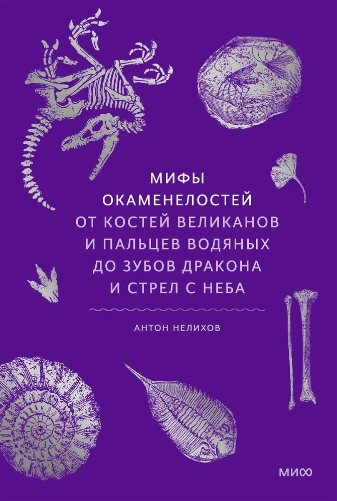 Mīti par fosilijām. No milžu kauliem un ūdens pirkstiem līdz pūķa zobiem un bultām no debesīm