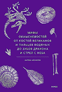 Mīti par fosilijām. No milžu kauliem un ūdens pirkstiem līdz pūķa zobiem un bultām no debesīm