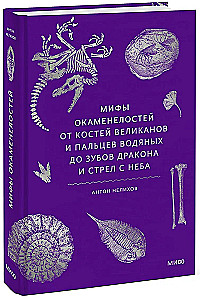 Mīti par fosilijām. No milžu kauliem un ūdens pirkstiem līdz pūķa zobiem un bultām no debesīm