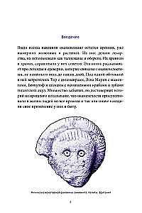 Mīti par fosilijām. No milžu kauliem un ūdens pirkstiem līdz pūķa zobiem un bultām no debesīm