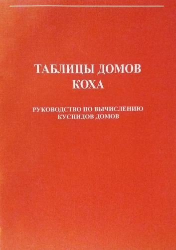 Таблицы домов Коха. Руководство по вычислению куспидов домов