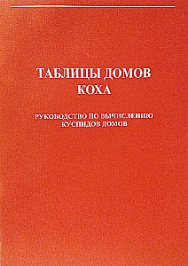 Таблицы домов Коха. Руководство по вычислению куспидов домов