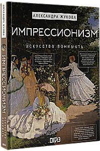 Импрессионизм. Искусство понимать