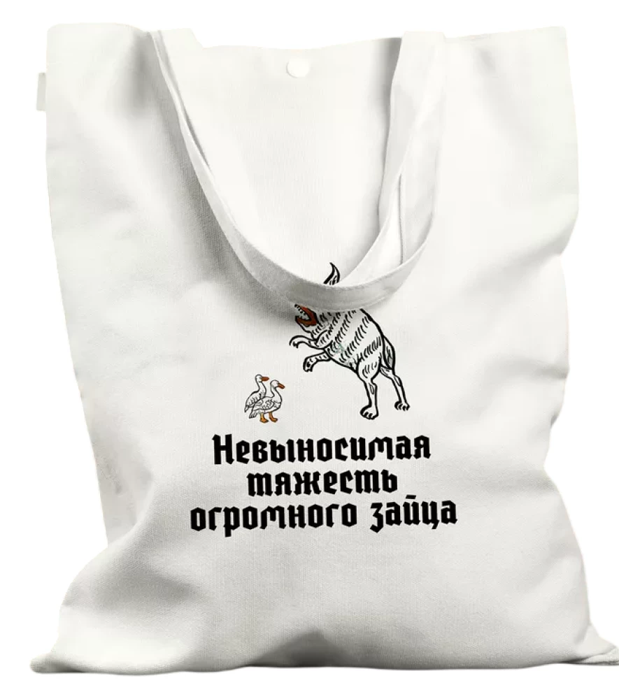 Сумка шоппер - Невыносимая тяжесть огромного зайца