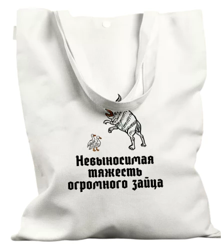 Сумка шоппер - Невыносимая тяжесть огромного зайца
