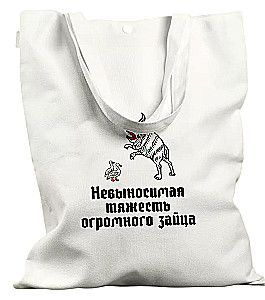 Сумка шоппер - Невыносимая тяжесть огромного зайца