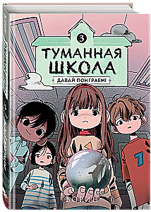 Туманная школа. Давай поиграем! Книга 3