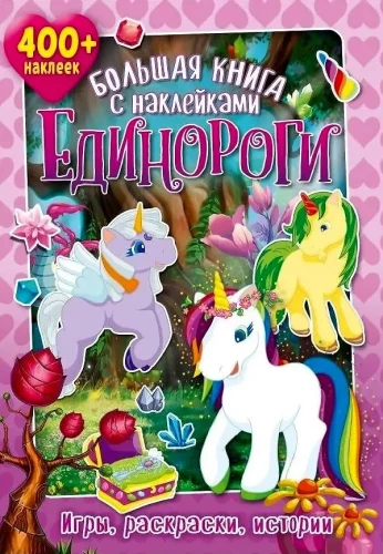 Liela grāmata ar uzlīmēm. Vienradži