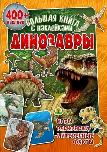 Liela grāmata ar uzlīmēm. Dinosauri