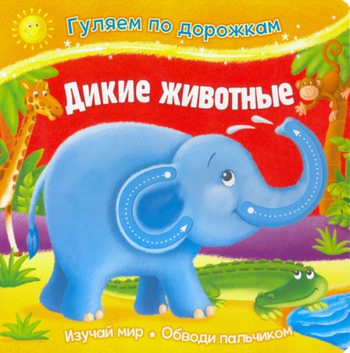 Pastaigājam pa takām. Savvaļas dzīvnieki