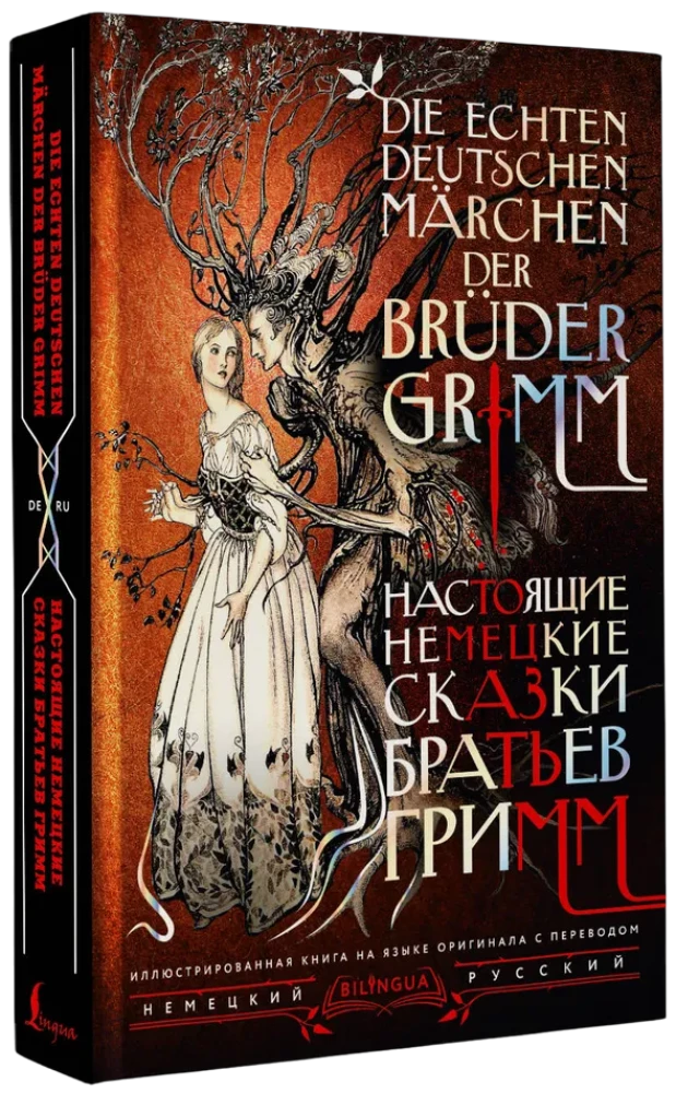 Настоящие немецкие сказки братьев Гримм / Die echten deutschen Marchen der Bruder Grimm