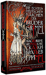 Настоящие немецкие сказки братьев Гримм / Die echten deutschen Marchen der Bruder Grimm