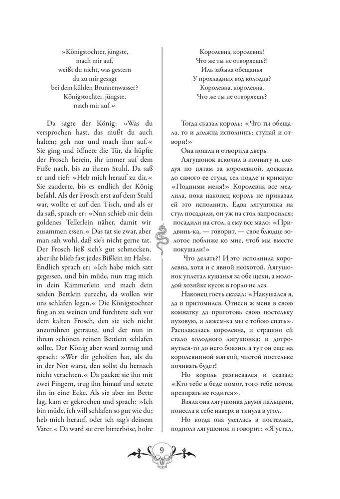 Настоящие немецкие сказки братьев Гримм / Die echten deutschen Marchen der Bruder Grimm