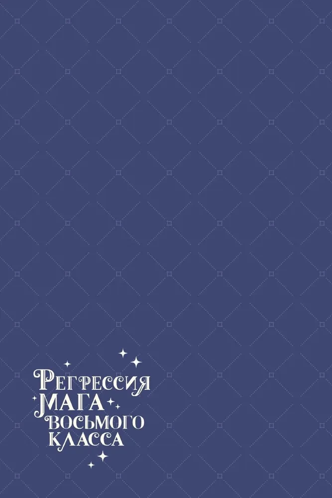 Регрессия мага восьмого класса. Том 1