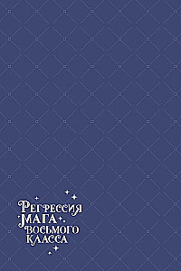 Регрессия мага восьмого класса. Том 1