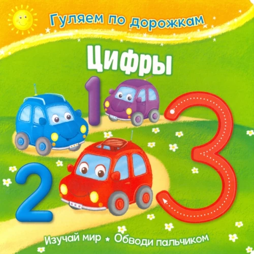 Pastaigājam pa takām. Cipari