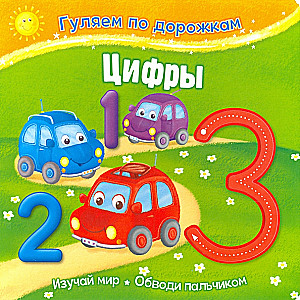 Pastaigājam pa takām. Cipari