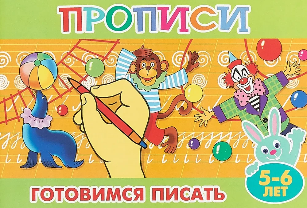 Прописи для малышей. Готовимся писать
