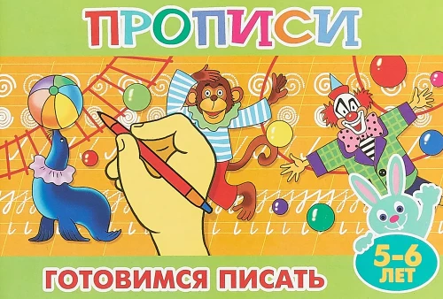 Прописи для малышей. Готовимся писать