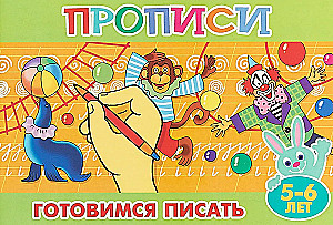 Прописи для малышей. Готовимся писать