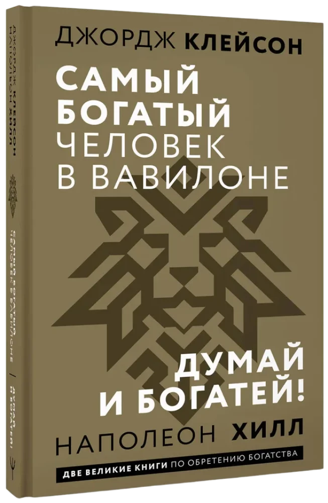 Самый богатый человек в Вавилоне. Думай и богатей