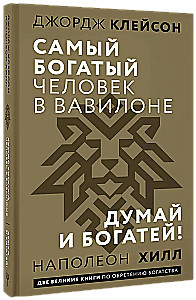 Самый богатый человек в Вавилоне. Думай и богатей