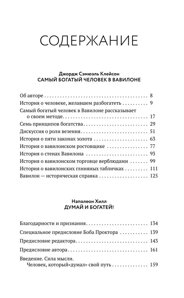 Самый богатый человек в Вавилоне. Думай и богатей