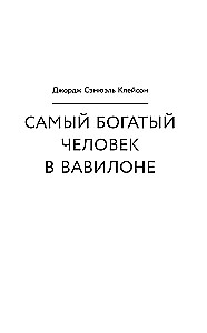 Самый богатый человек в Вавилоне. Думай и богатей