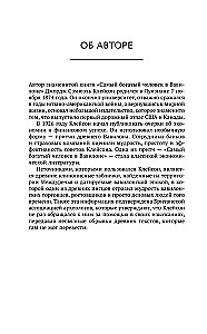 Самый богатый человек в Вавилоне. Думай и богатей