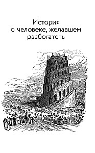 Самый богатый человек в Вавилоне. Думай и богатей