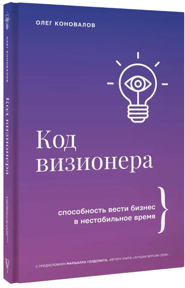 Код визионера. Способность вести бизнес в нестабильное время