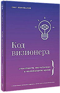 Код визионера. Способность вести бизнес в нестабильное время