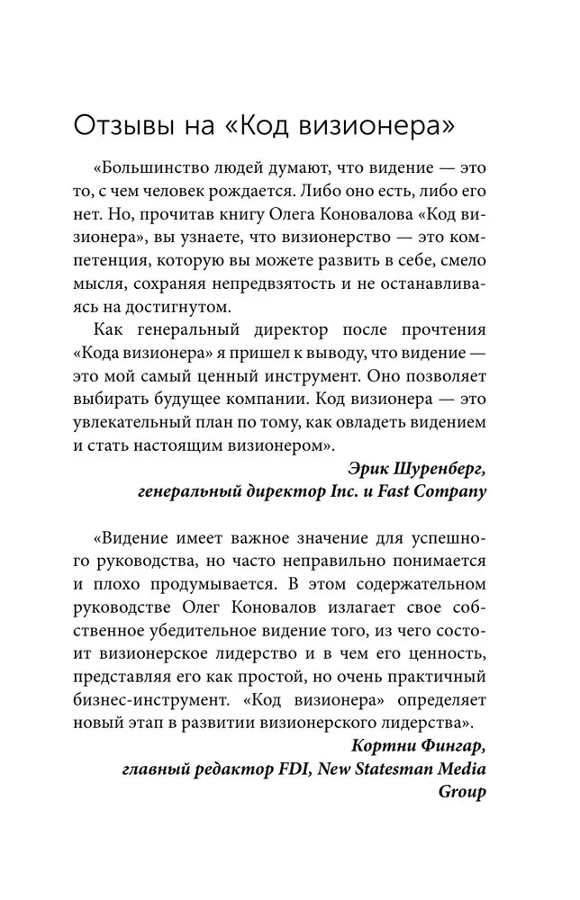 Код визионера. Способность вести бизнес в нестабильное время