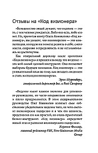 Код визионера. Способность вести бизнес в нестабильное время