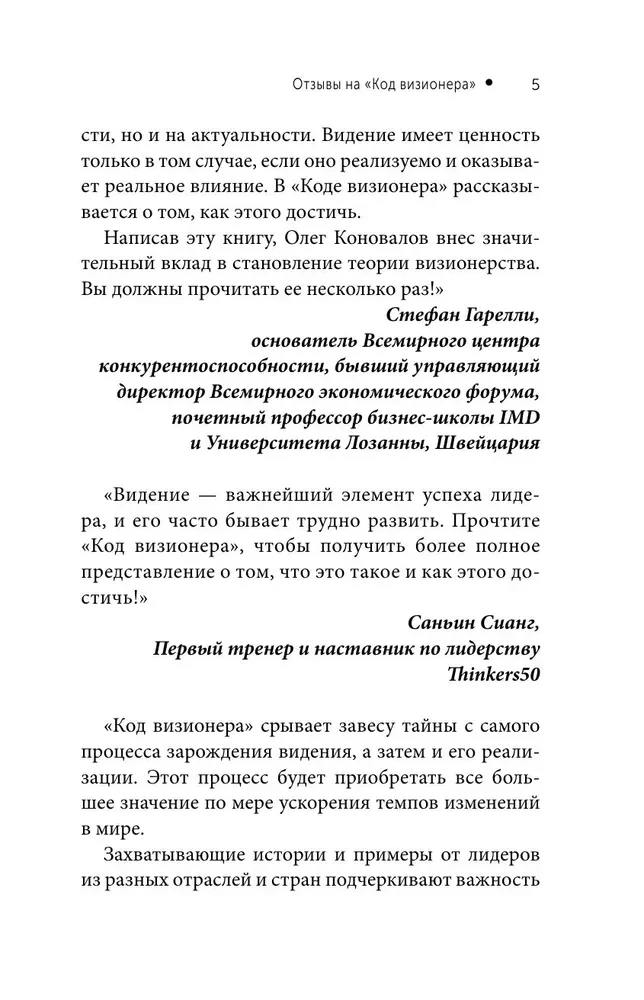 Код визионера. Способность вести бизнес в нестабильное время