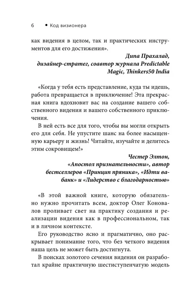 Код визионера. Способность вести бизнес в нестабильное время