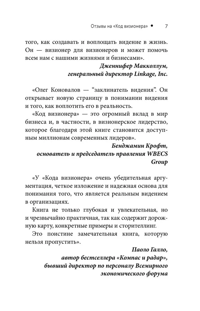 Код визионера. Способность вести бизнес в нестабильное время