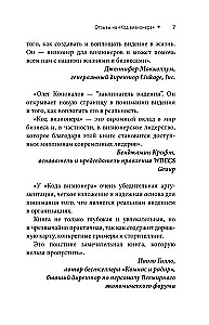 Код визионера. Способность вести бизнес в нестабильное время