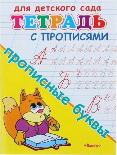 Bērnu dārzam. Burtnīca ar rakstīšanas vingrinājumiem. Lielās burti
